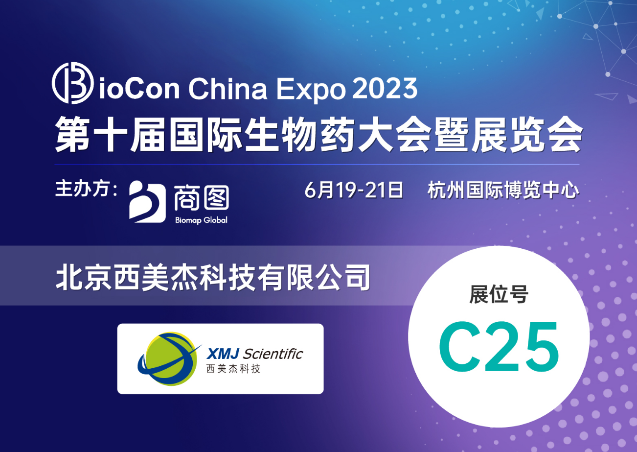 【贈(zèng)送參會(huì)名額】西美杰邀您參加Biocon China Expo 2023 【贈(zèng)送參會(huì)名額】西美杰邀您參加Biocon China Expo 2023
